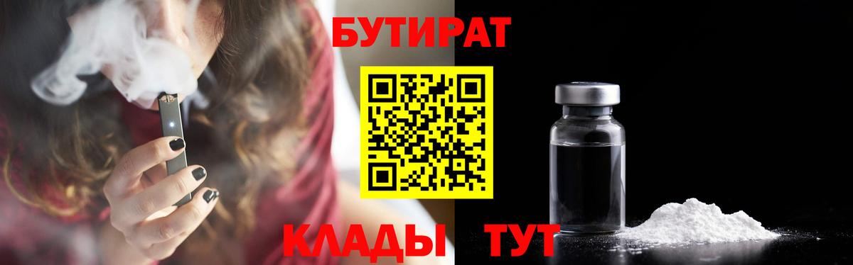 БУТИРАТ  Бутират Butirat  Вход с VPN  Фролово 