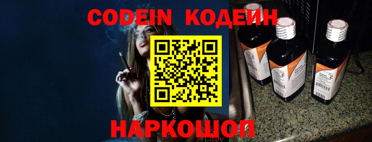 Codein напиток Lean (лин) Фролово